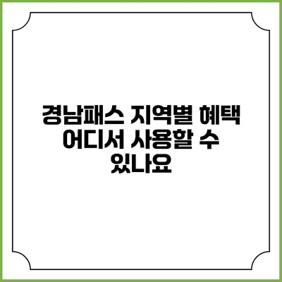 경남패스 지역별 혜택 어디서 사용할 수 있나요?