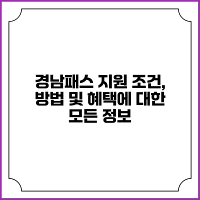 경남패스 지원 조건, 방법 및 혜택에 대한 모든 정보