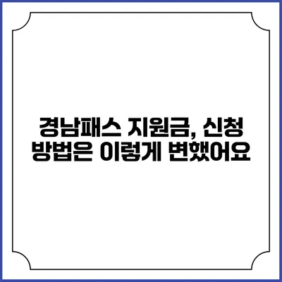 경남패스 지원금, 신청 방법은 이렇게 변했어요