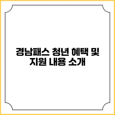 경남패스 청년 혜택 및 지원 내용 소개