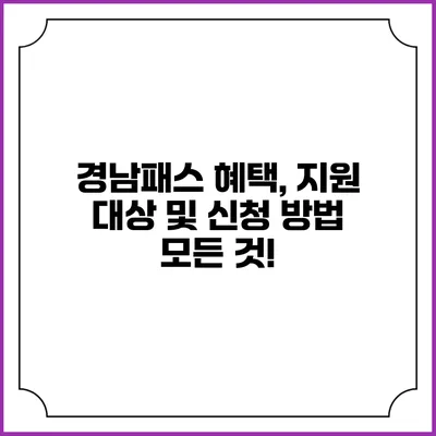 경남패스 혜택, 지원 대상 및 신청 방법 모든 것!