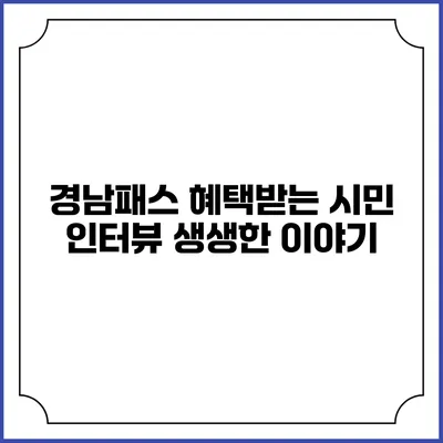 경남패스 혜택받는 시민 인터뷰 생생한 이야기