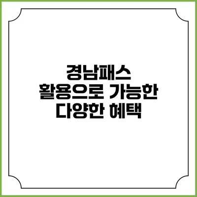경남패스 활용으로 가능한 다양한 혜택