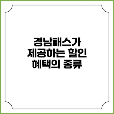 경남패스가 제공하는 할인 혜택의 종류