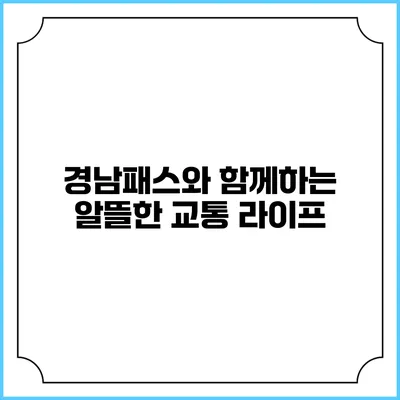 경남패스와 함께하는 알뜰한 교통 라이프