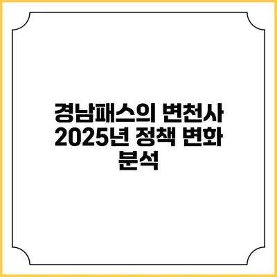 경남패스의 변천사 2025년 정책 변화 분석