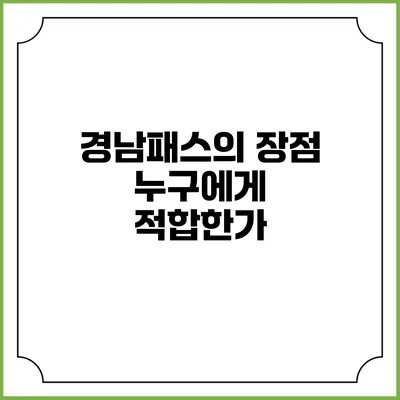 경남패스의 장점 누구에게 적합한가?