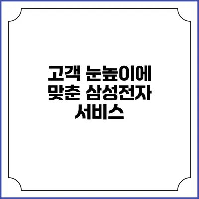 고객 눈높이에 맞춘 삼성전자 서비스