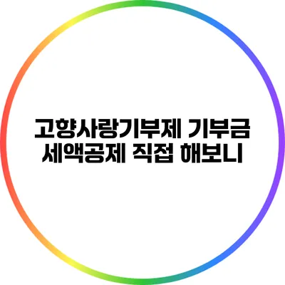 고향사랑기부제 기부금 세액공제 직접 해보니