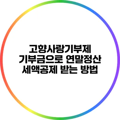고향사랑기부제 기부금으로 연말정산 세액공제 받는 방법