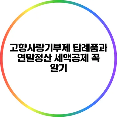 고향사랑기부제 답례품과 연말정산 세액공제 꼭 알기