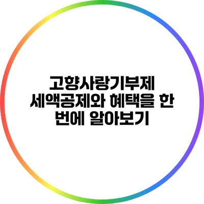 고향사랑기부제 세액공제와 혜택을 한 번에 알아보기