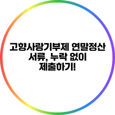 고향사랑기부제 연말정산 서류, 누락 없이 제출하기!