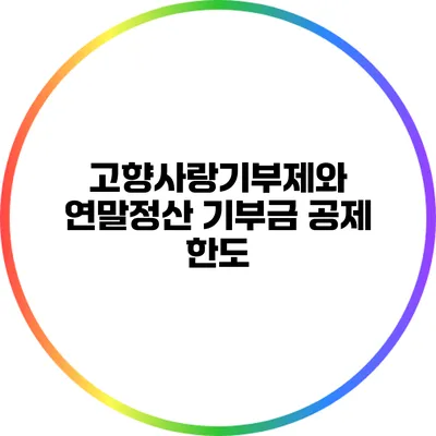 고향사랑기부제와 연말정산 기부금 공제 한도