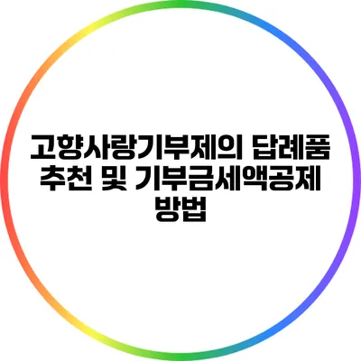 고향사랑기부제의 답례품 추천 및 기부금세액공제 방법