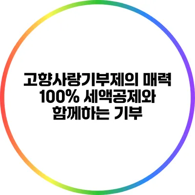 고향사랑기부제의 매력: 100% 세액공제와 함께하는 기부