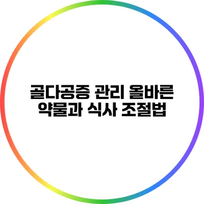 골다공증 관리: 올바른 약물과 식사 조절법