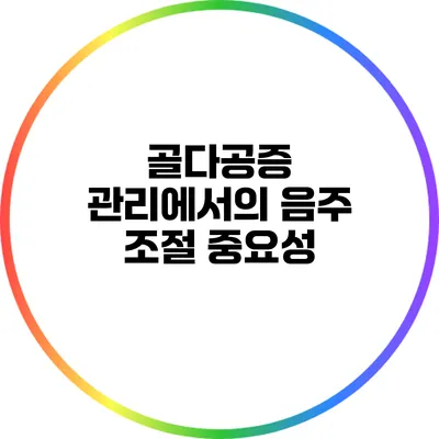 골다공증 관리에서의 음주 조절 중요성
