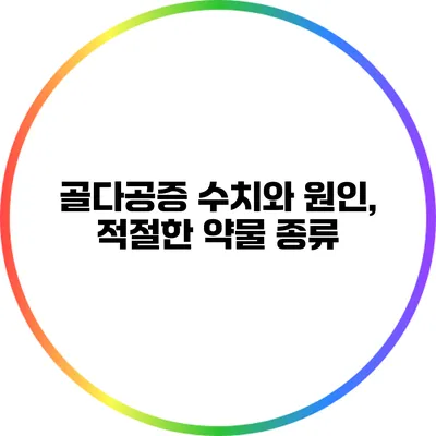 골다공증 수치와 원인, 적절한 약물 종류