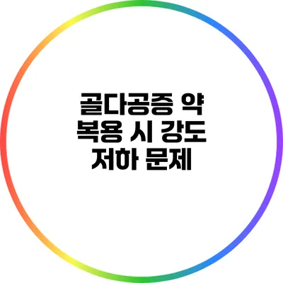 골다공증 약 복용 시 강도 저하 문제