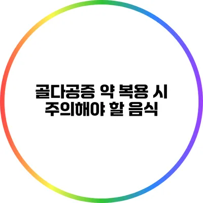 골다공증 약 복용 시 주의해야 할 음식