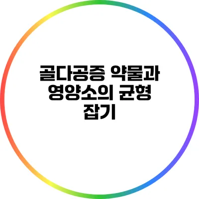 골다공증 약물과 영양소의 균형 잡기