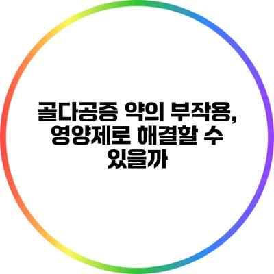 골다공증 약의 부작용, 영양제로 해결할 수 있을까?