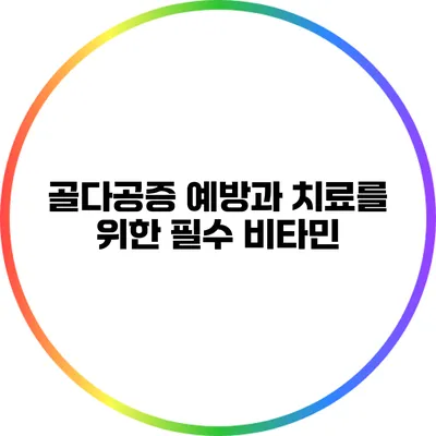 골다공증 예방과 치료를 위한 필수 비타민