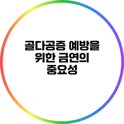 골다공증 예방을 위한 금연의 중요성