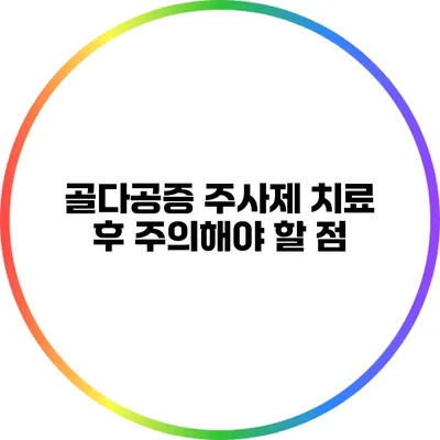 골다공증 주사제 치료 후 주의해야 할 점