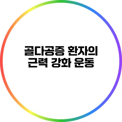 골다공증 환자의 근력 강화 운동