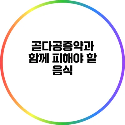 골다공증약과 함께 피해야 할 음식