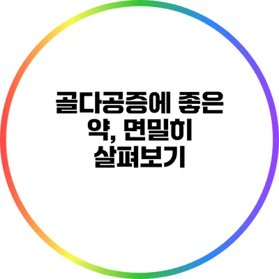 골다공증에 좋은 약, 면밀히 살펴보기