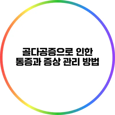 골다공증으로 인한 통증과 증상 관리 방법