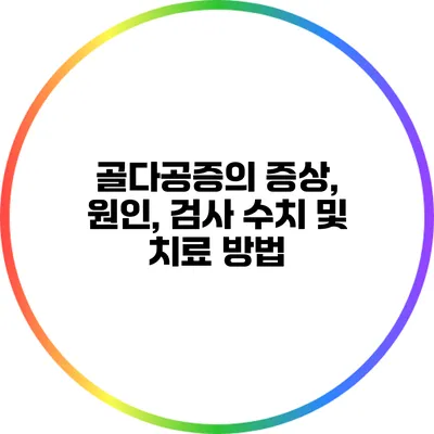 골다공증의 증상, 원인, 검사 수치 및 치료 방법