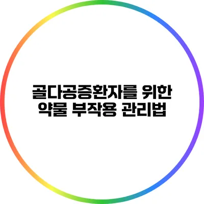 골다공증환자를 위한 약물 부작용 관리법