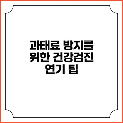 과태료 방지를 위한 건강검진 연기 팁