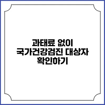 과태료 없이 국가건강검진 대상자 확인하기