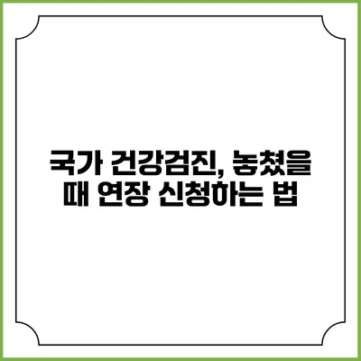 국가 건강검진, 놓쳤을 때 연장 신청하는 법