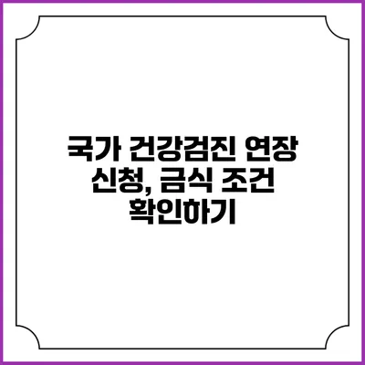 국가 건강검진 연장 신청, 금식 조건 확인하기