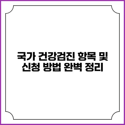 국가 건강검진 항목 및 신청 방법 완벽 정리