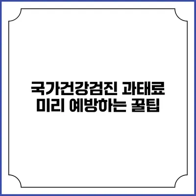 국가건강검진 과태료? 미리 예방하는 꿀팁