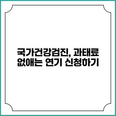국가건강검진, 과태료 없애는 연기 신청하기