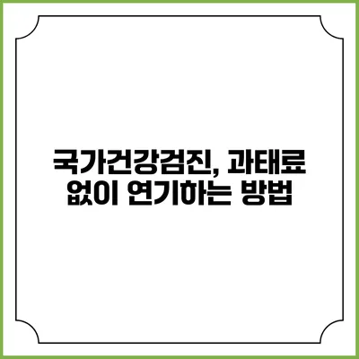 국가건강검진, 과태료 없이 연기하는 방법