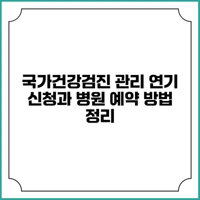 국가건강검진 관리 연기 신청과 병원 예약 방법 정리