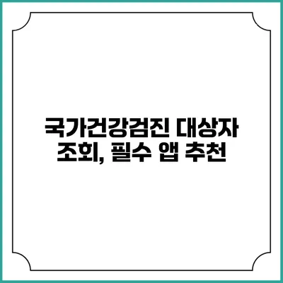 국가건강검진 대상자 조회, 필수 앱 추천
