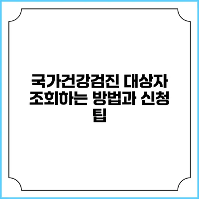 국가건강검진 대상자 조회하는 방법과 신청 팁