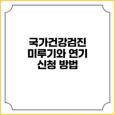 국가건강검진 미루기와 연기 신청 방법