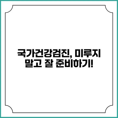 국가건강검진, 미루지 말고 잘 준비하기!