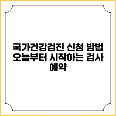 국가건강검진 신청 방법 오늘부터 시작하는 검사 예약